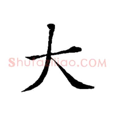 大