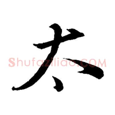 太