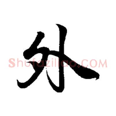 外