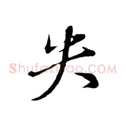 失