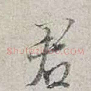 君