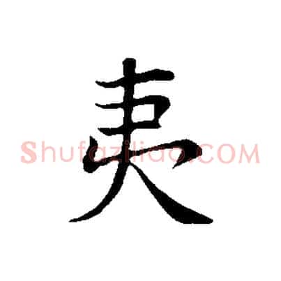 夷