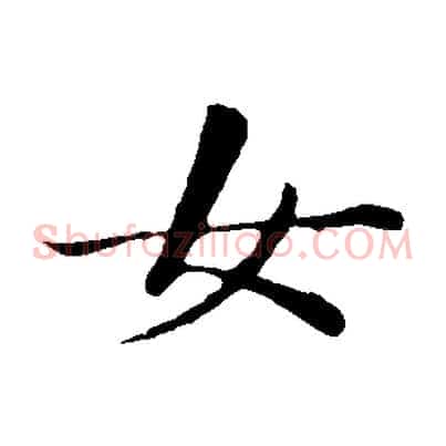 女