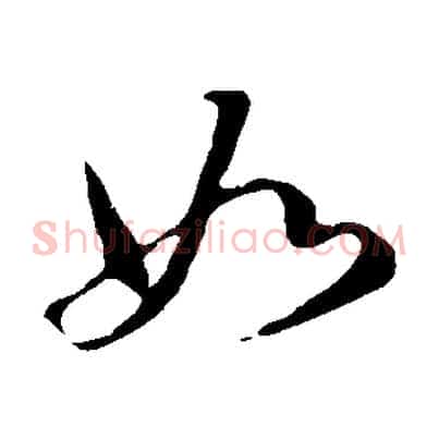 如