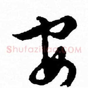 安