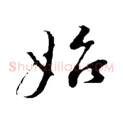 始