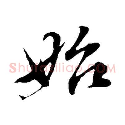 始