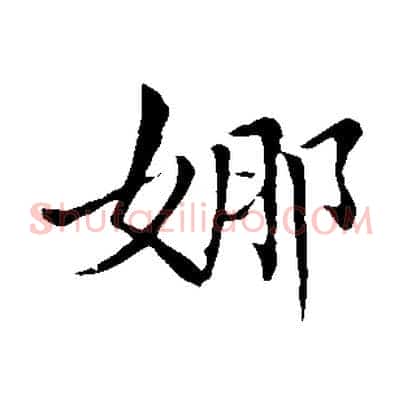 娜