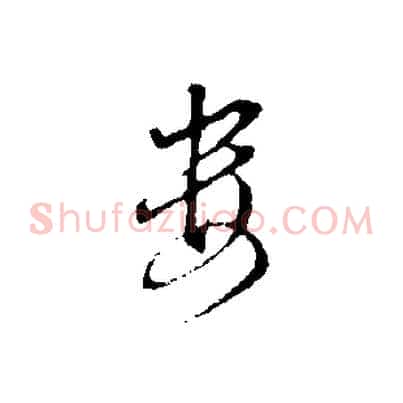婁