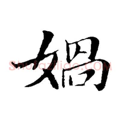 媧