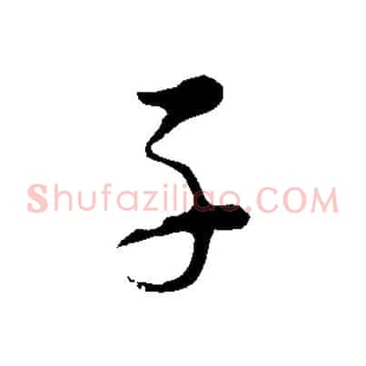 子