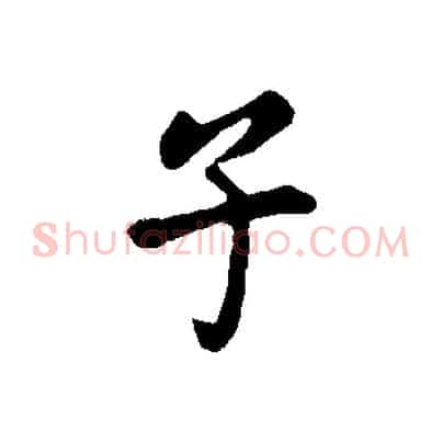 子