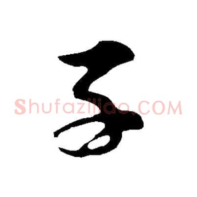 子