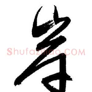 岸