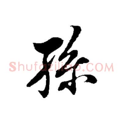 孫