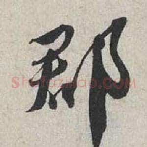 郡