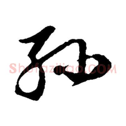 孫