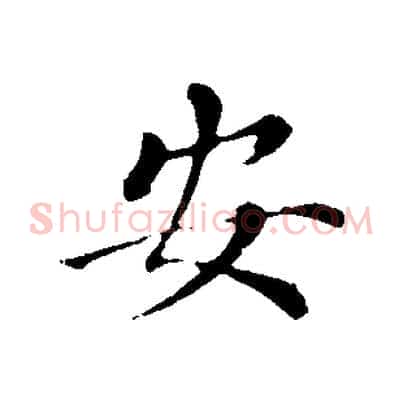 安