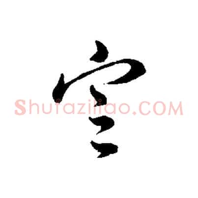 定
