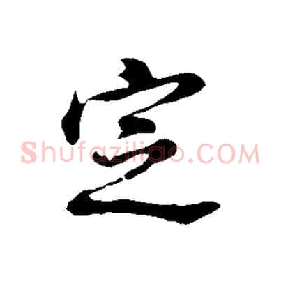 定