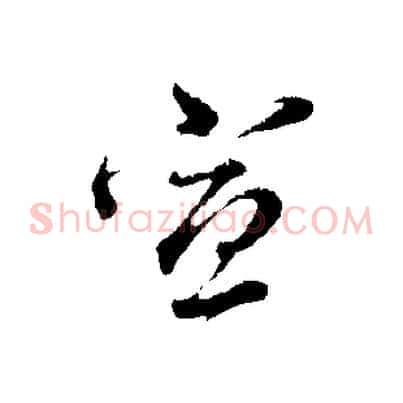 宣