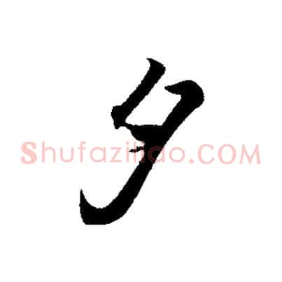 夕