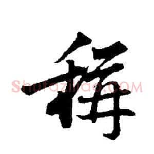 稱