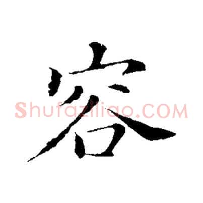 容