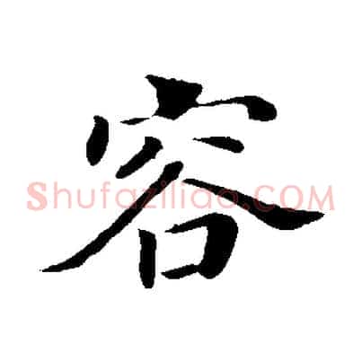 容