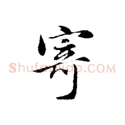 寄