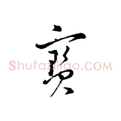 寶
