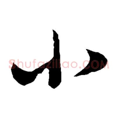 小