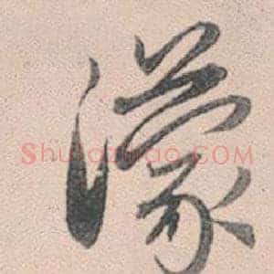 濛