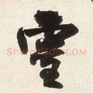 靈
