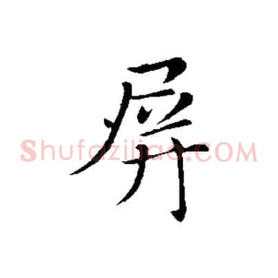 屏
