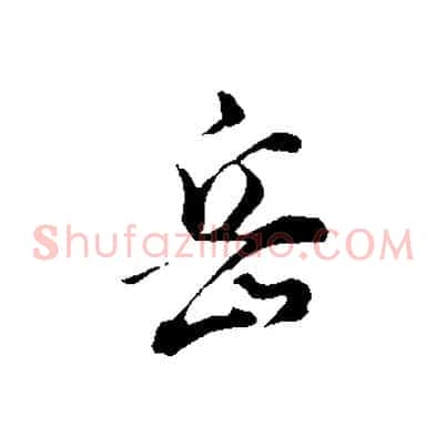 岳