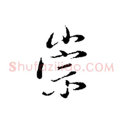崇