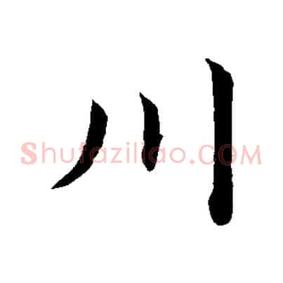 川