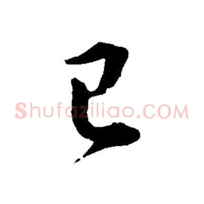 已
