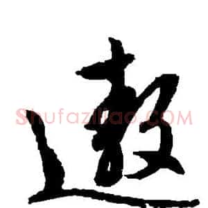 遨
