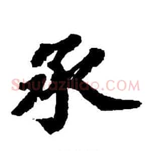 承