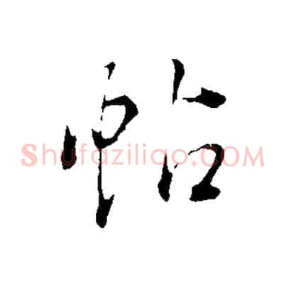 帖
