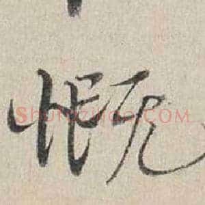 慨