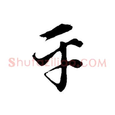 平