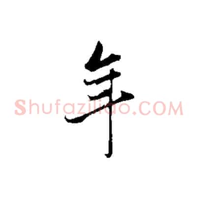 年