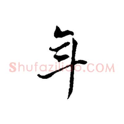 年