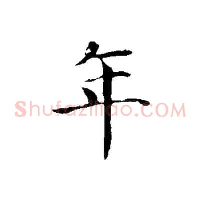 年
