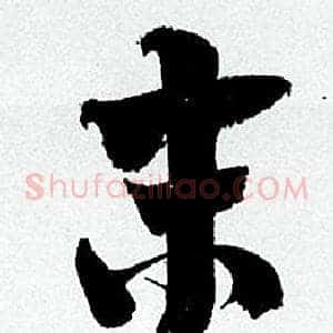 末