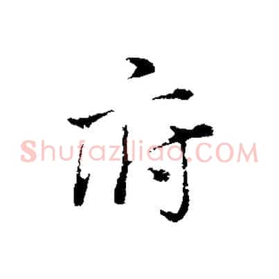 府