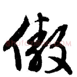 傲